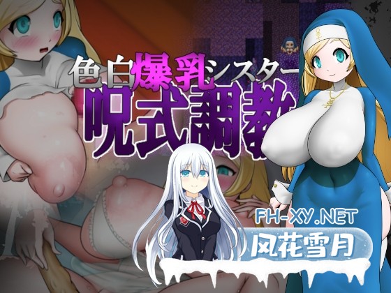 [RPG/汉化]白色爆乳修女咒术调教/色白爆乳シスター呪式調教 Ver1.2 AI汉化版[PC/1G]-1.jpg