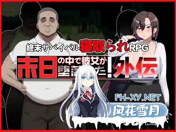 [RPG/DL官中/NTR/巨乳/口交/更新][RJ01488334/乳糖クエスト社团]在末日中堕落的女友 外传/末日の中で彼女が堕落した 外伝[Ver1.04][PC/1.0G]-1.jpg