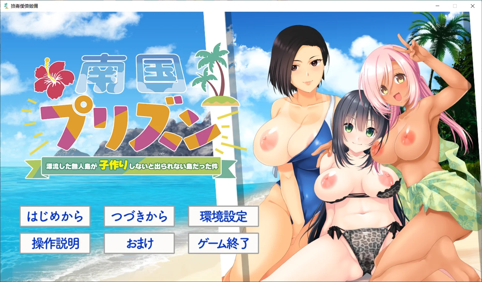 [PC][拔作ADV/新汉化/2D]南国监狱～关于漂流到的无人岛变成了不生孩子就无法离开的岛这件事～南国プリズン 〜AI汉化版+全CG存档 [1516.9MB]-1.png