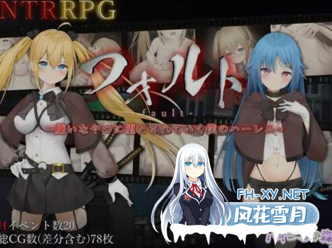 [爆款日式RPG/中文] 过错 ~违背的约定~ V1.05 DL官方中文版+特典 [1.5G/更新]-2.png