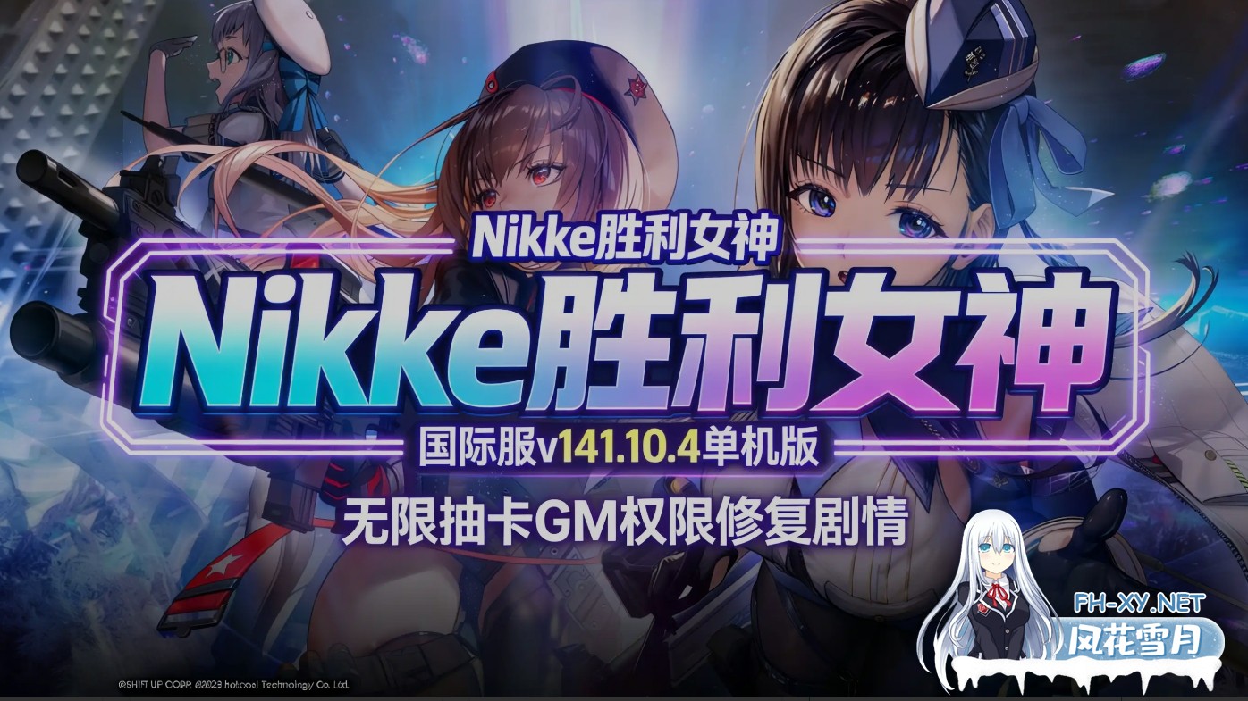 [单机破解/全内容]胜利女神:妮姬NIKKE v141.10.4 国际服单机版 [1月更新版/无限资源/完整剧情/带指令代码] [27G/更新]-1.jpg