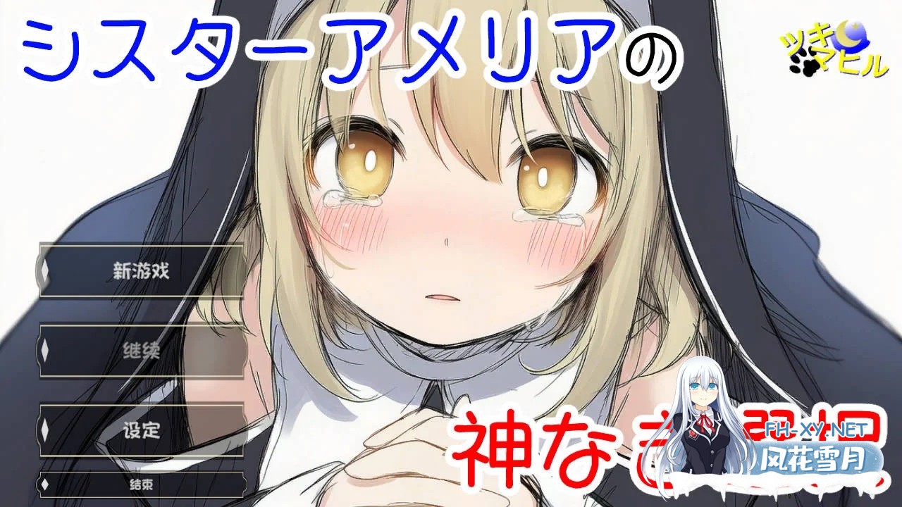 [SLG/汉化/NTR]修女阿米莉亚的无神抉择/シスターアメリアの神なき選択 v1.0 AI汉化版[PC/800M]-1.png