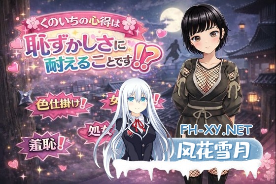 [RPG/汉化]くのいちの心得は恥ずかしさに耐えることです！? AI汉化版[PC/1.2G]-1.jpg