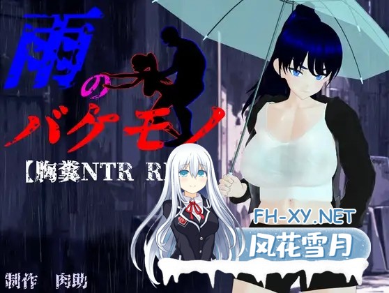[RPG/动态/机翻+AI文本/NTR/巨乳/更新][RJ01286782/肉助社团]雨中怪物/雨のバケモノ[Ver1.04][PC/6.4G]-8.jpg