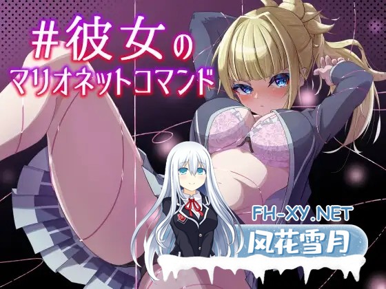 [SLG/机翻/堕落/露出/处女][RJ01345546/+エリュテイア社团]#她的提线木偶指令/#彼女のマリオネットコマンド[Ver1.0.4][PC/1.60G]-1.jpg