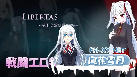 [RPG/机翻+AI文本/异种X/淫乱][RJ01541755/アイランドポピー社团]自由 离家出走大小姐的堕落物语/LIBERTAS 家出令嬢堕落物語[PC/1.30G]-1.jpg