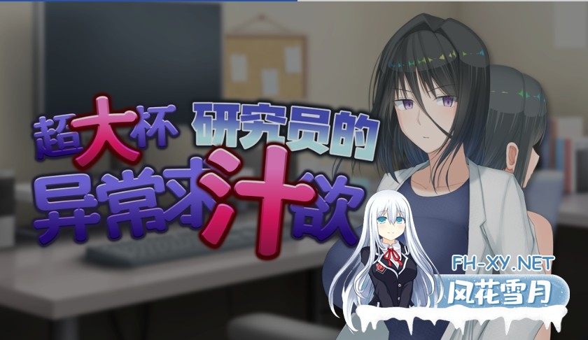 [日式RPG/中文] 超大杯研究员的异常求汁欲 Ver 1.01 STEAM官方中文步兵版 [1.47G/新作]-1.jpg