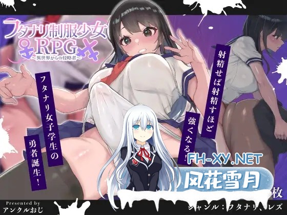 [RPG/机翻+AI文本/动态/百合/中出/巨乳/扶她][RJ01322235/アンクルおじ社团]扶她制服少女RPG～来自异世界的侵略者～/フタナリ制服少女RPG～異世界から...-1.jpg