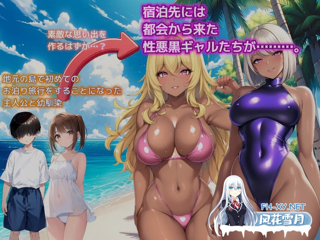 [日式SLG/AI汉化] 一夏的回忆～我的坏女人们～ ひと夏の思い出 ～僕を誘惑する褐色の悪女たち～AI汉化版[600M/新作]-1.jpg