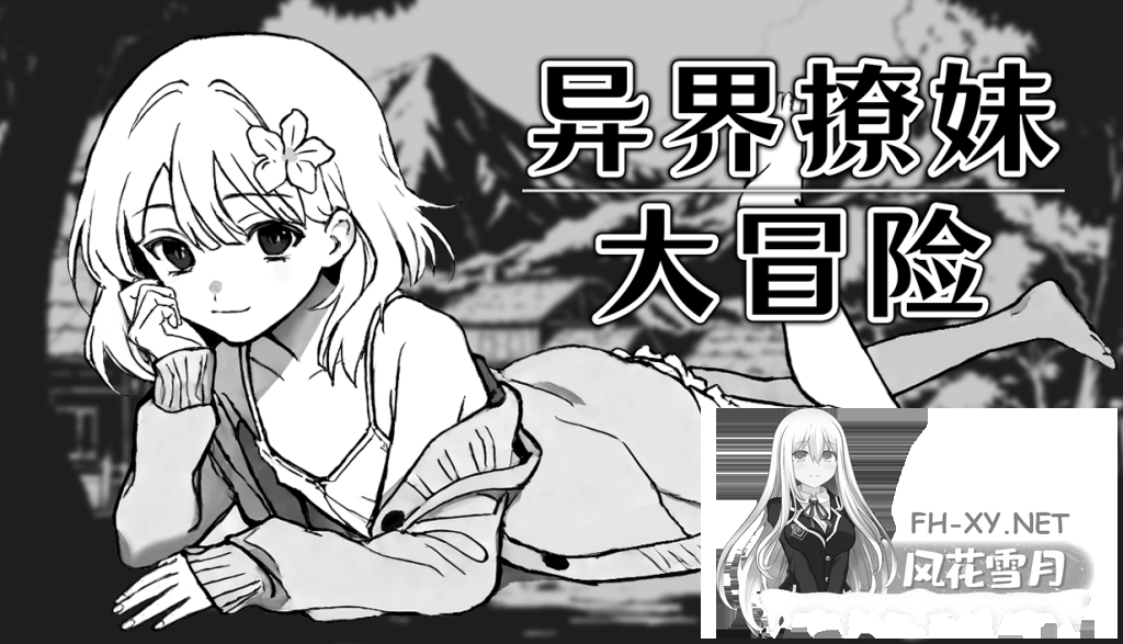[SLG/官中]异界撩妹大冒险 v1.02 官中步兵版[PC/300M]-1.jpg