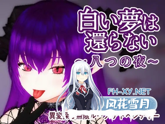 [3D/官中/魅魔/中出][RJ01552079/TeamKRAMA社团]无法归还的白色之梦/白い夢は還らない~八つの夜~[PC/440M]-3.jpg