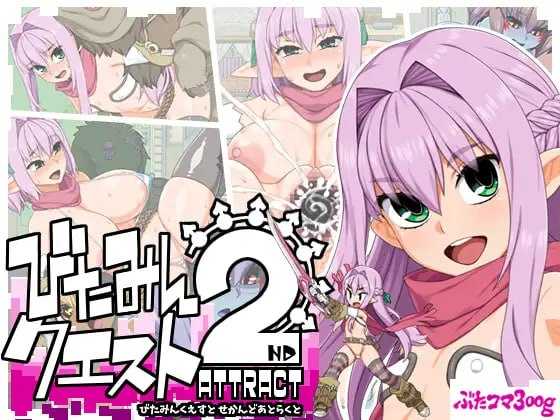 [PC][精品RPG/汉化/动态/2D]西瓜肚精灵勇者斗恶魔2~共感之力/びたみんクエスト 2ND ATTRACT Ver1.845 AI汉化+精翻修图版 [3.11GB]-1.jpeg