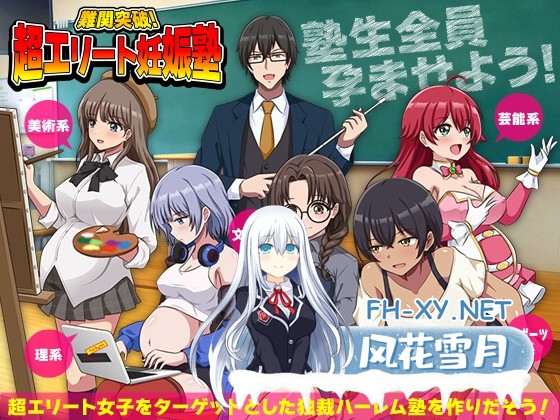 [RPG/汉化]突破难关！超级精英备孕私塾 難関突破！超エリート妊娠塾 AI汉化版[PC/1G]-1.jpg