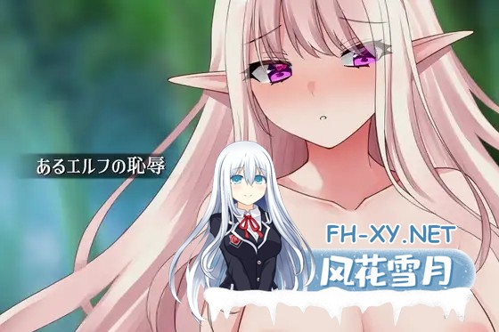 [RPG/AI汉化/精灵/羞耻/露出][RJ01379177/壺巻き縦屋社团]某个精灵的耻辱/あるエルフの恥辱[PC/1.10G]-1.jpg