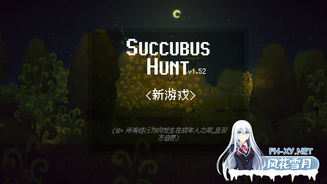 [日系像素ACT/官中/后宫/PC+安卓]魅魔狩猎 Succubus Hunt v1.52 官方中文正式版[1.08G]-2.jpg