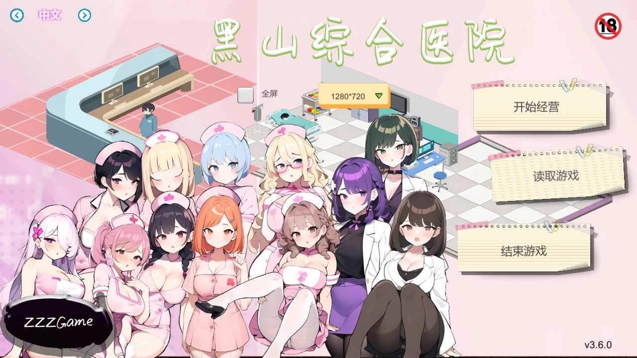 [PC][SLG/官中/更新/]黑山综合医院 v3.6.0 官方中文 [2.43GB]-1.png