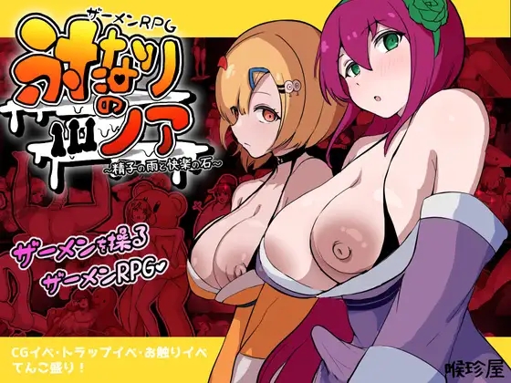 [PC][新作RPG/汉化/屈辱/2D]精液RPG～精子之雨与快感之石～ザーメンRPG ふたなりのノア ～精子の雨と快楽の石～AI汉化版 [3.81GB]-1.png