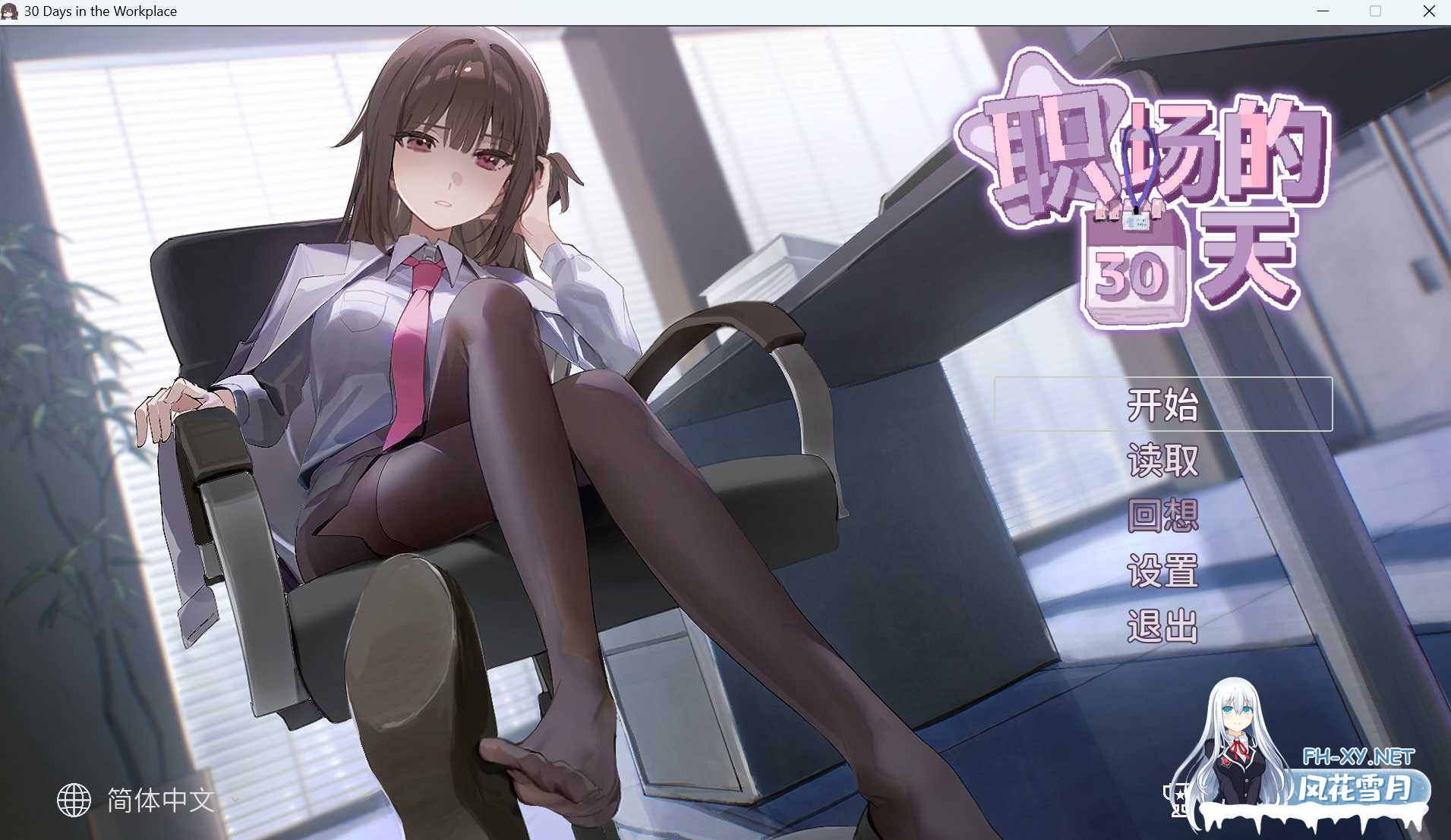 [PC][SLG/官中/2D]职场的30天/職場の30日間 Ver1.02 官方中文版 [545MB]-1.jpeg