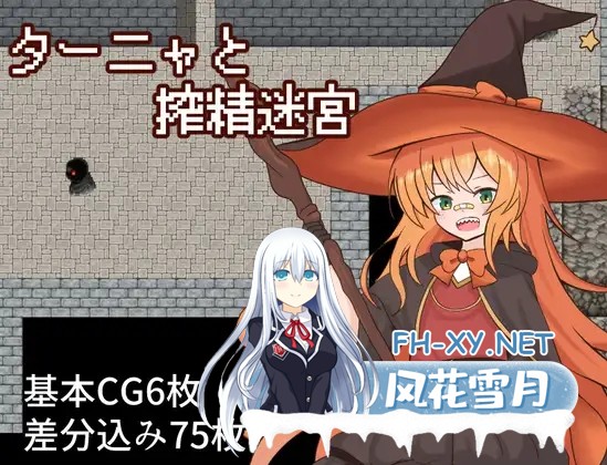 [RPG/汉化]魔法师少女与榨精迷宫 ターニャと搾精迷宮 AI汉化版[PC/1.3G]-1.png