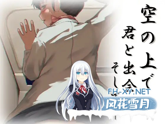 [SLG/更新/2D/机翻/NTR/中出][RJ01400382/幻夢劇場シャルロッテ社团]在万米高空中与你相遇，然后——/空の上で君と出会い、そして――[Ver25.06.12][PC+...-1.jpg
