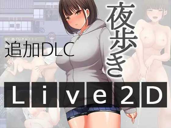 [PC][爆款RPG/汉化/动态/2D]夜间散步/夜歩き Ver1.03 AI汉化版+DLCv1.00 [2.27GB]-1.jpeg