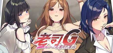 [SLG/官中]老司G -不堵车，只堵你 官方中文版[PC/1.5G]-1.png