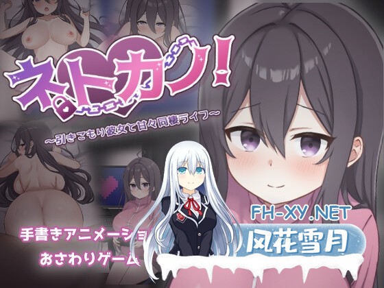 [SLG/官中/动态]网恋女友！～与家里蹲女友的甜蜜同居生活～官方中文版[PC/800M]-1.jpg