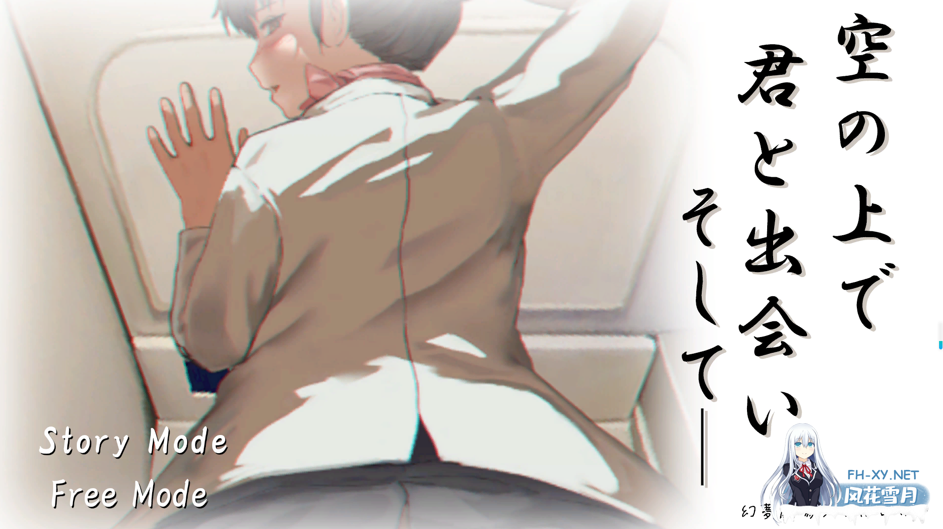 PC+安卓[互动SLG动态空姐NTR]在天空之上与你相遇，然后—·机翻版空の上で君と出会い、そして[1.1G]百度/迅雷/夸克/UC-4.png