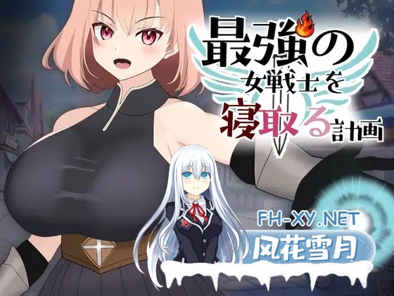 [SLG/生肉/堕落/NTR/中出/怀孕/巨乳]NTR最强女战士的计划/最強の女戦士を寝取る計画[正式版][PC/930M]-7.jpg