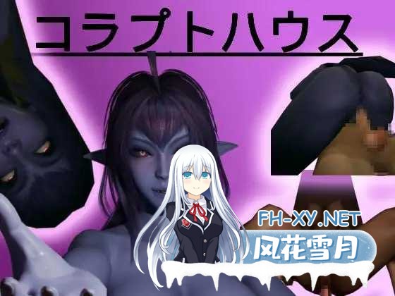 [PC][SLG/新作/3D]腐败之屋/コラプトハウス [3.41GB]-1.jpeg