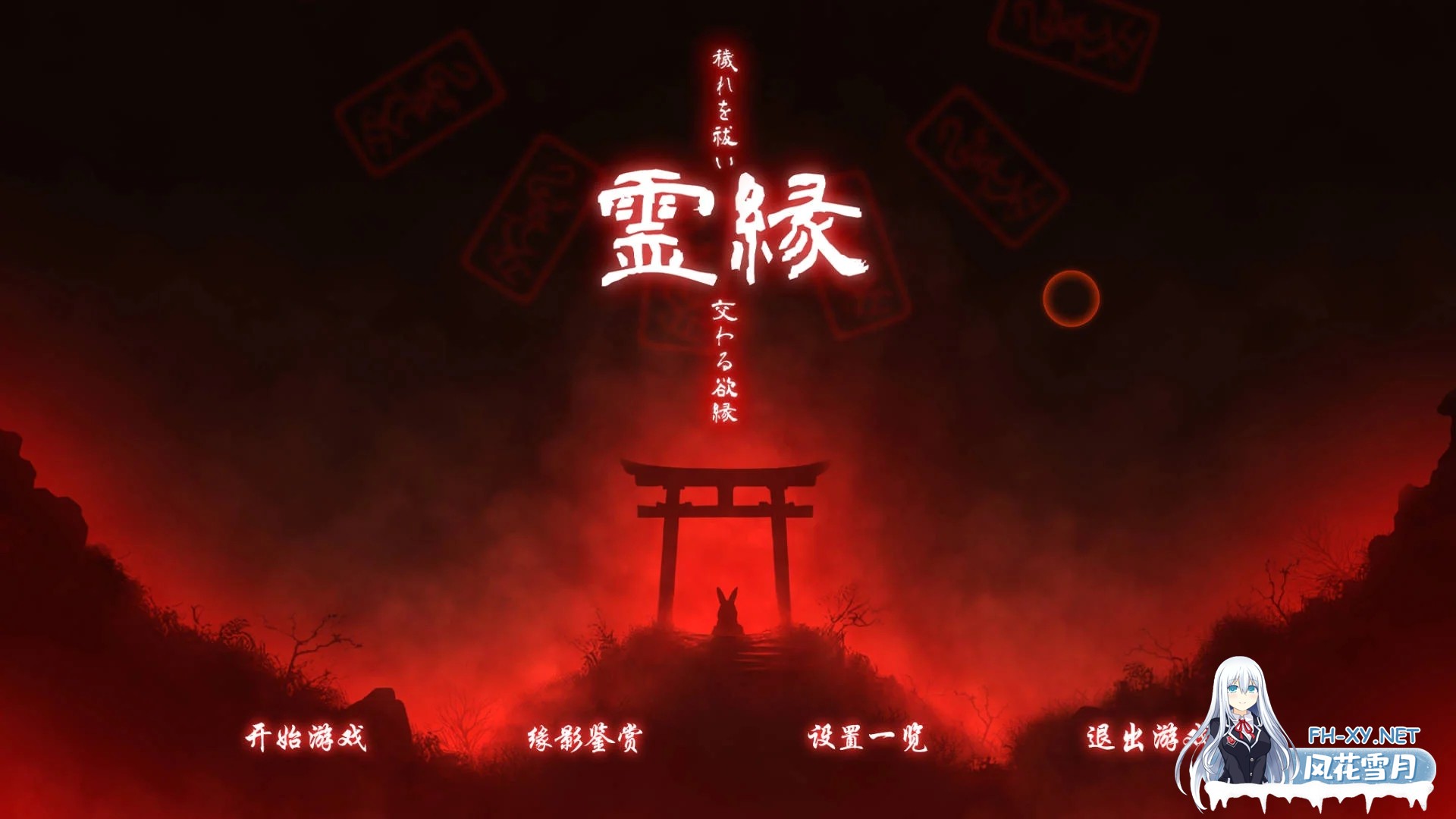 [PC][ADV/官中/新作/]灵缘 ～净除污秽，交织的欲缘～/霊縁 ～穢れを祓い、交わる欲縁～ 官方中文 [6.07GB]-1.png