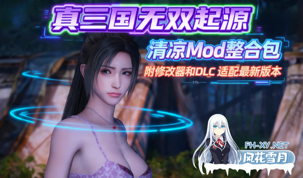 PC大作[动作ARPG绅士魔改]真・三国无双 起源 v1.0.1+梦幻四英杰DLC绅士MOD清凉版[57G]百度/迅雷/夸克/UC-1.png
