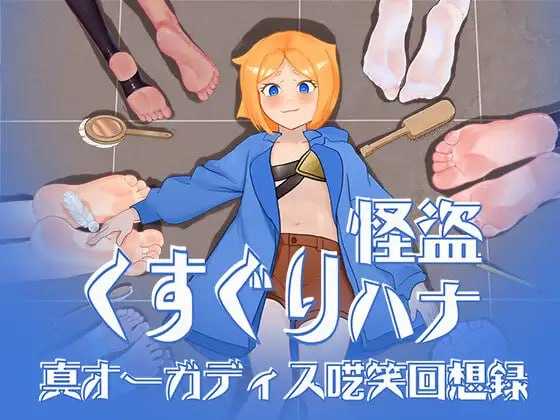 [PC][RPG/汉化/动态/2D]痒痒怪盗花娜 – 真·奥迦迪斯痴笑回忆录/くすぐり怪盗ハナ – 真オーガディス呓笑回想録 AI汉化版+特典 [1.68GB]-1.jpeg
