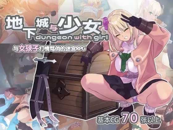 [PC][RPG/官中/2D]地下城与少女 官方中文版 [1.31GB]-1.jpeg