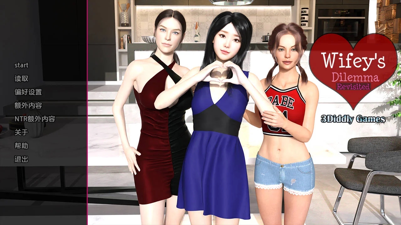 [PC][SLG/汉化/NTR/3D]妻子的困境 重制/Wifey’s Dilemma Revisited v0.90 AI汉化 [3.19GB]-1.png