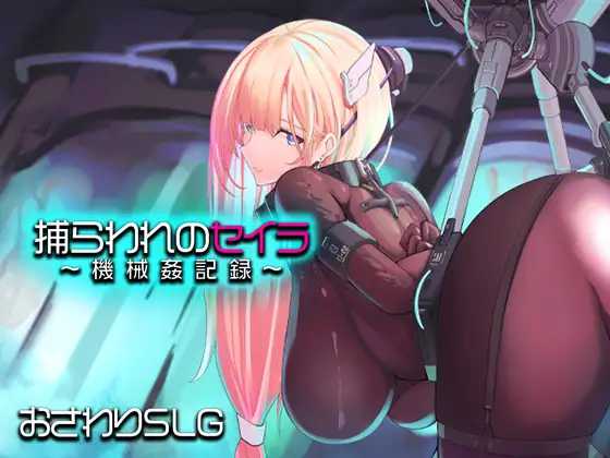 [PC][RPG/汉化/新作/2D]被囚禁的塞拉～机械调教记录～/捕らわれのセイラ～機械○記録～ AI汉化版 [1.35GB]-1.jpeg