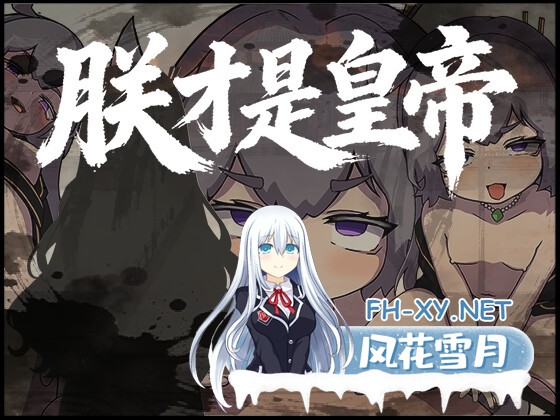 [古风RPG/官中]朕才是皇帝 朕こそ皇帝なり 官方中文版[PC/540M]-1.jpg