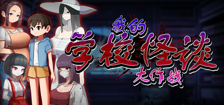 [RPG/官中]我的学校怪谈大作战 School Ghost Stories 官方中文步兵版[PC/900M]-1.jpg