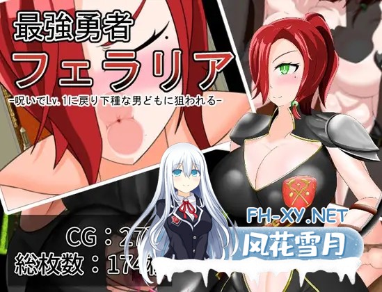 [RPG/机翻+AI文本/SM/巨乳/淫乱][RJ01173420/太陽星人社团]最强勇者费拉里亚/最強勇者フェラリア_Lv.1に戻り下種な男どもに狙われる[PC/1.6G]-2.jpg