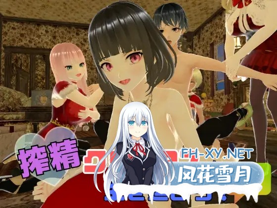 [RPG/机翻+AI文本/正太/后宫/反向奸/多P/3D][RJ01556786/ユースフル小屋社团]榨精圣诞节求生记！/搾精クリスマスを生き延びろ！2[PC/1.60G]-2.jpg