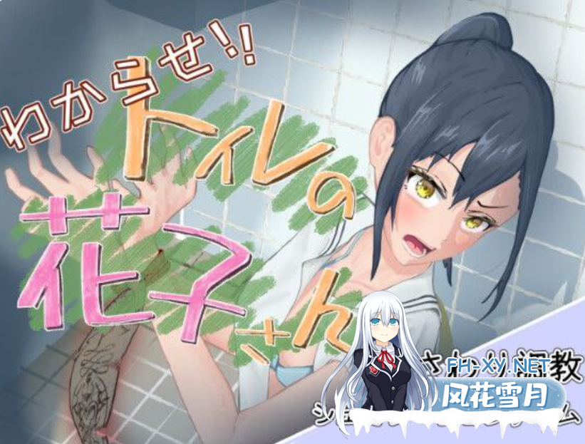 PC[触摸SLG精翻汉化动态薄码]给我记住！厕所的花子~V1.1+作弊わからせ！トイレの花子さん~V1.1[1.1G]-4.png