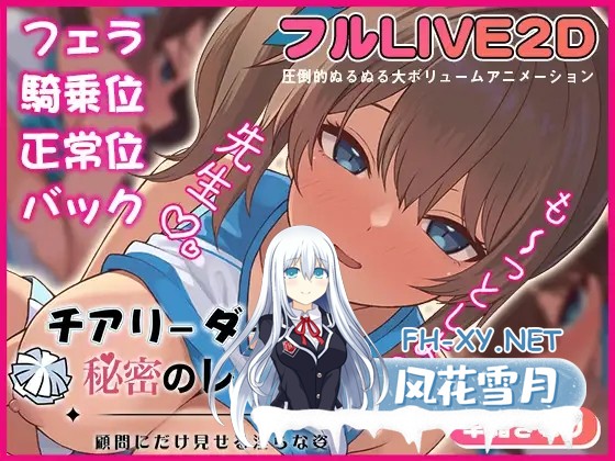 [SLG/生肉/中出/口交/巨乳][RJ01545714/夢幻舞台社团]啦啦队队员与秘密课程-仅向顾问展示的淫靡姿态-/チアリーダーと、秘密のレッスン-顧問にだけ...-2.jpg