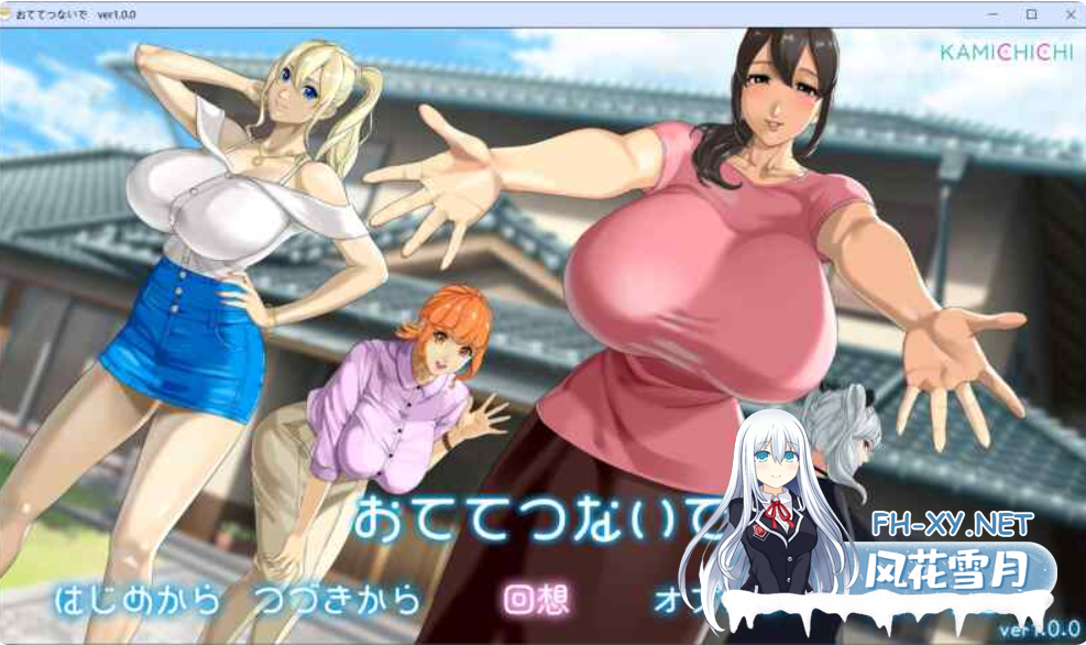 PC[夏日乡村背德动态RPG]手牵着手おててつないで~v1.0.2内嵌AI汉化+全CG存档~神乳-KAMICHICHI[2.68G]百度/迅雷/夸克/UC-2.png