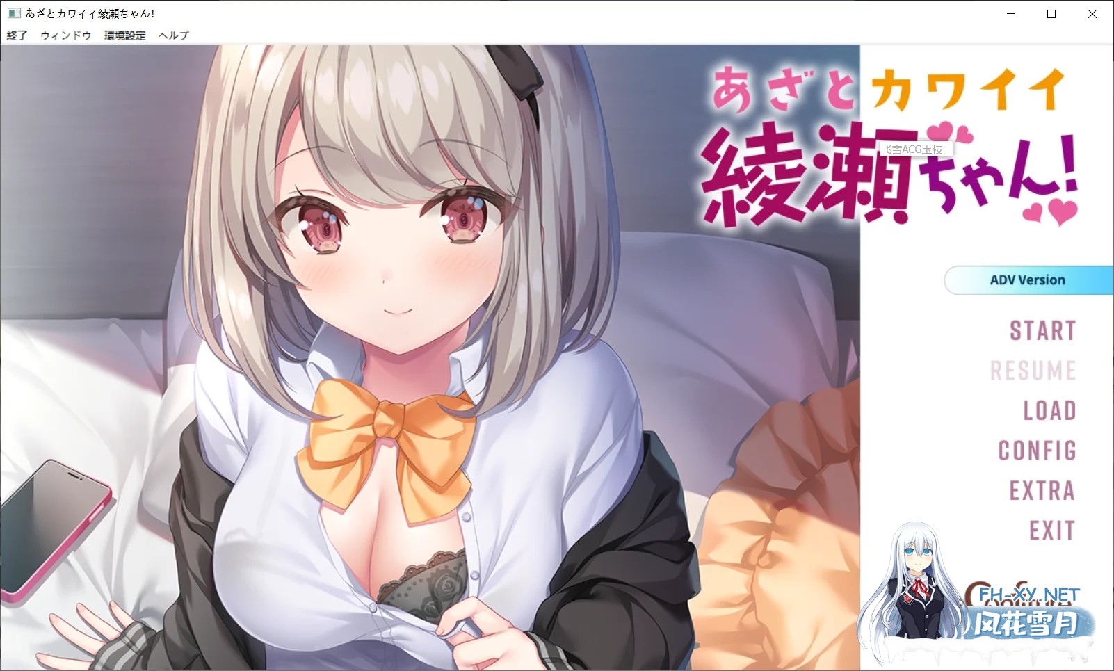 [PC][拔作ADV/汉化/无码/2D]心机可爱绫濑酱！あざとカワイイ綾瀬ちゃん！AI汉化无码版+全CG存档 [2.55GB]-1.png