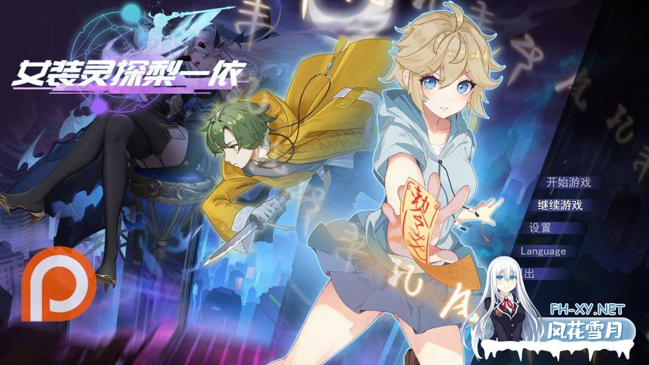 [RPG/官中]女装灵探梨一依 Ver0.5 官方中文步兵版[PC/1.5G]-1.png