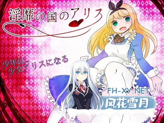 [RPG/汉化]淫靡之国的爱丽丝 淫靡の国のアリス v1.77 AI汉化版[PC/900M]-1.jpg