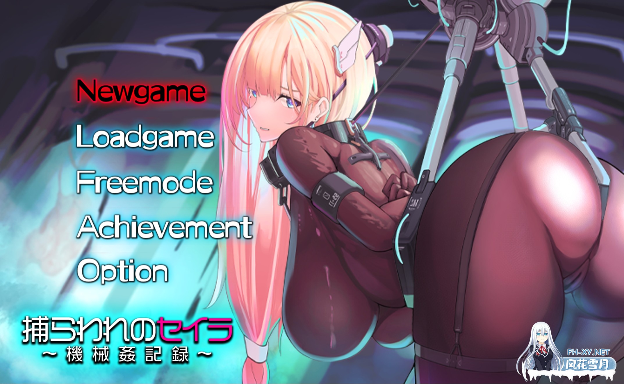 [日系SLG/汉化/异种奸/羞耻/PC]被囚禁的塞拉～机械调教记录～捕らわれのセイラ～機械○記録～ Mtool汉化版[1.31G/CV]-1.jpg