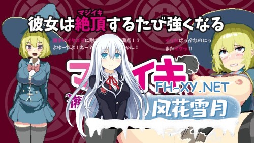 [ACT/动态/官中]マジイキ～落第まじょとＨな魔手～ v0.110 官方中文版[PC/1.5G]-1.jpg