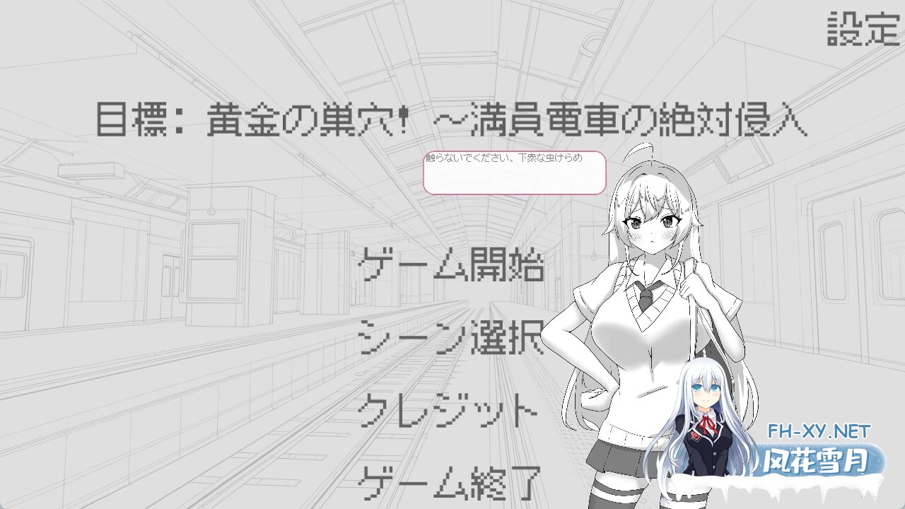[SLG/动态/官中]目標:黄金の巣穴！～満員電車の絶対侵入～官方中文版[PC/130M]-2.jpg