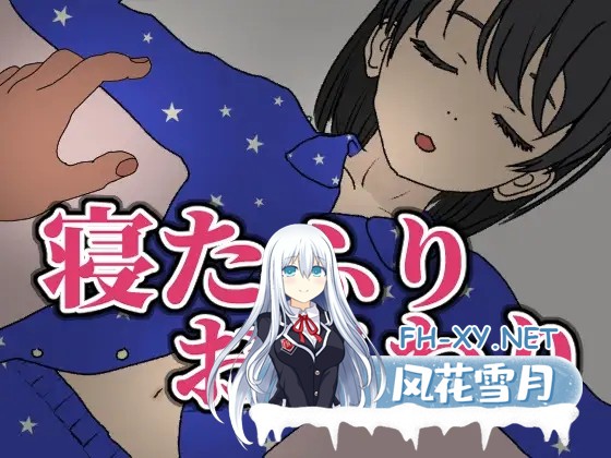 [SLG/DL官中/萝莉/睡奸/口交/中出][RJ01415316/みすたぁふぁうすと社团]装睡轻触/寝たふりおさわり[PC/160M]-2.jpg